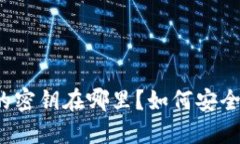 小狐狸钱包的密钥在哪里