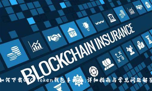 如何下载OTC Token钱包手机版：详细指南与常见问题解答