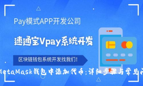 如何在MetaMask钱包中添加代币：详细步骤与常见问题解答