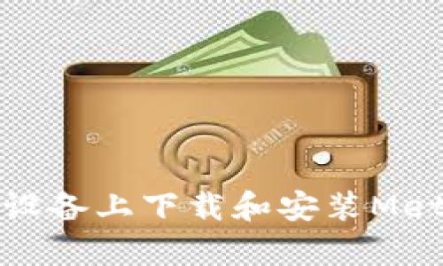 如何在安卓设备上下载和安装MetaMask钱包