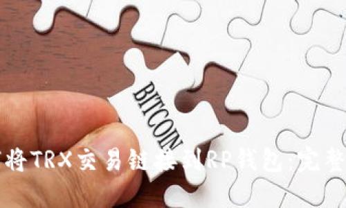 如何将TRX交易链接到RP钱包：完整指南