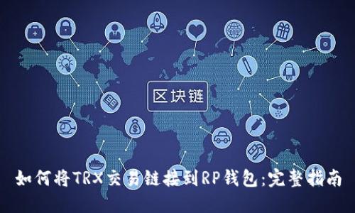 如何将TRX交易链接到RP钱包：完整指南