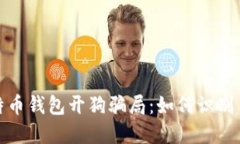 : 比特币钱包开狗骗局：如