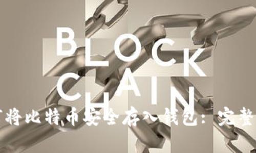 如何将比特币安全存入钱包: 完整指南