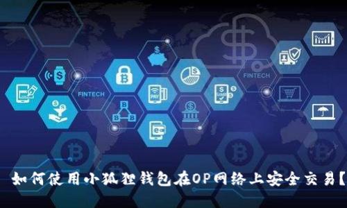  如何使用小狐狸钱包在OP网络上安全交易？