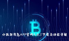 小狐狸钱包APP官网4.0.1下载