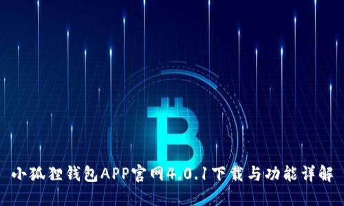 小狐狸钱包APP官网4.0.1下载与功能详解