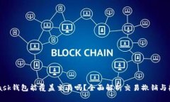 MetaMask钱包能覆盖交易吗？