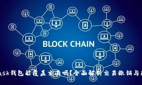 MetaMask钱包能覆盖交易吗？全面解析交易撤销与覆盖功能