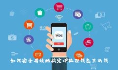 如何安全有效地搞定小狐