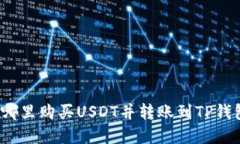 在哪里购买USDT并转账到