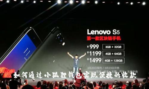 如何通过小狐狸钱包实现便捷的收款