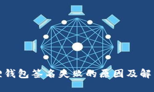 小狐狸钱包签名失败的原因及解决方案