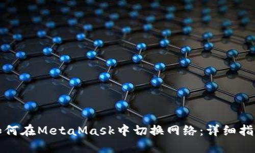 如何在MetaMask中切换网络：详细指南