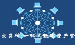 小狐狸钱包安卓版交易所