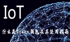 什么是Token钱包及其使用指