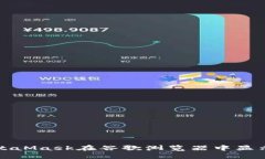 如何解决MetaMask在谷歌浏览