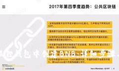 如何在小狐狸钱包中创建
