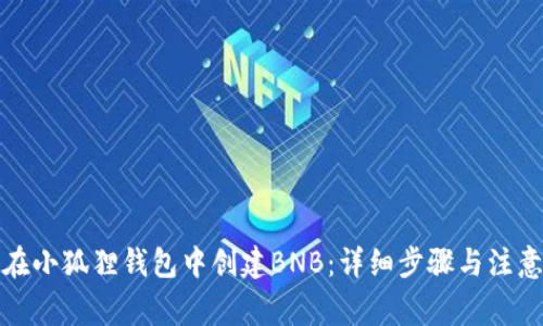 如何在小狐狸钱包中创建BNB：详细步骤与注意事项