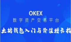 以太坊钱包入门与价值增