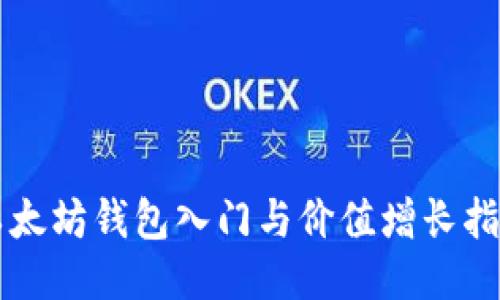 以太坊钱包入门与价值增长指南