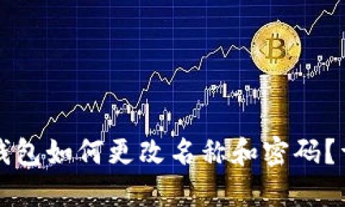 小狐狸钱包如何更改名称和密码？详细指南
