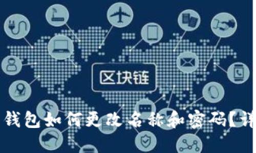 小狐狸钱包如何更改名称和密码？详细指南