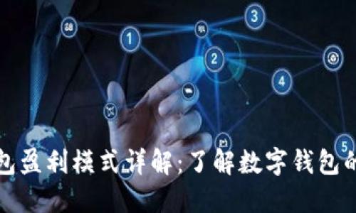 小狐狸钱包盈利模式详解：了解数字钱包的商业运作