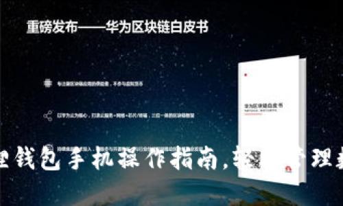 : 小狐狸钱包手机操作指南，轻松管理数字资产