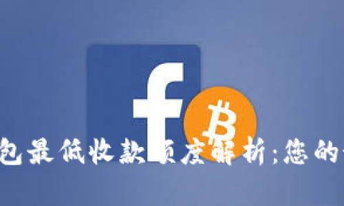 Token钱包最低收款额度解析：您的最佳选择