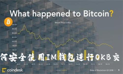 如何安全使用IM钱包进行OKB交易?