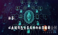 标签：以太坊钱包交易成