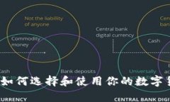 比特币钱包：如何选择和