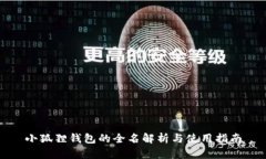 小狐狸钱包的全名解析与