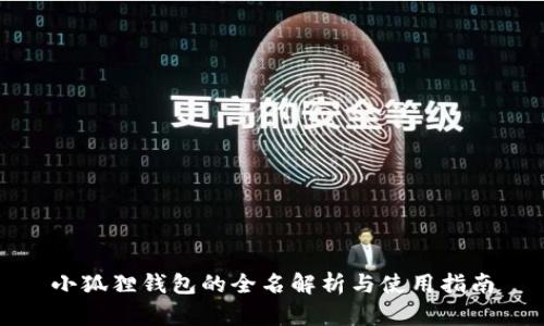 小狐狸钱包的全名解析与使用指南