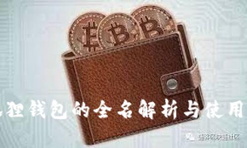 小狐狸钱包的全名解析与使用指南