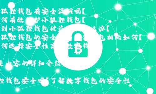 首先，讨论相关性和内容创作。五个可能相关的问题包括：

1. 小狐狸钱包有安全漏洞吗？
2. 如何有效保护小狐狸钱包？
3. 遇到小狐狸钱包被盗应该怎么办？
4. 小狐狸钱包的安全性与其他钱包相比如何？
5. 如何选择安全性高的数字钱包？

以下是内容的详细介绍：

小狐狸钱包安全吗？了解数字钱包的安全性