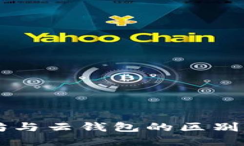 以太坊与云钱包的区别与联系