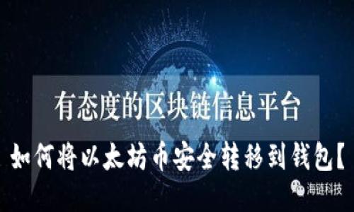 如何将以太坊币安全转移到钱包？
