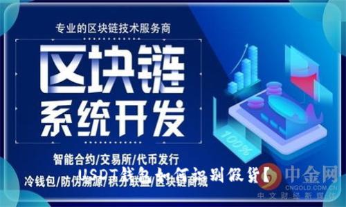 USDT钱包如何识别假货？