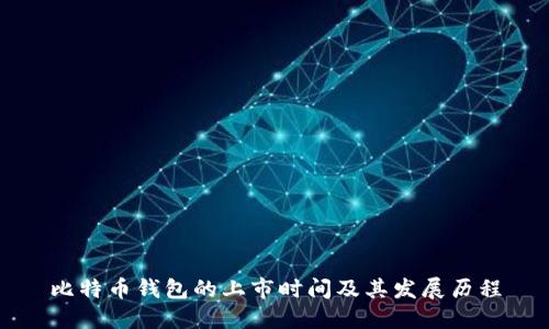 比特币钱包的上市时间及其发展历程