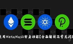 如何使用MetaMask分身功能？