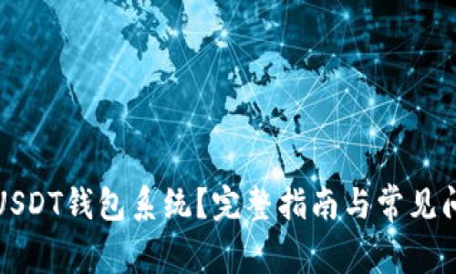 什么是USDT钱包系统？完整指南与常见问题解答