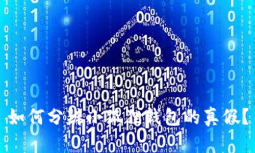 如何分辨小狐狸钱包的真假？