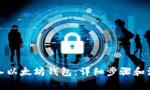 如何导入以太坊钱包:详细步骤和注意事项