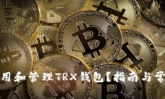 如何安全使用和管理TRX钱