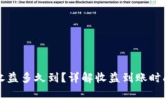 小狐狸钱包收益多久到？