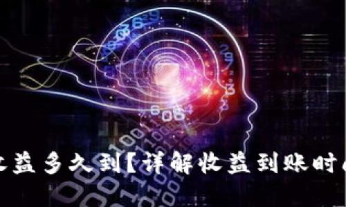 小狐狸钱包收益多久到？详解收益到账时间及相关问题