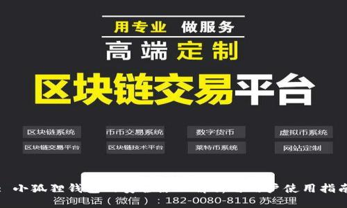 : 小狐狸钱包的安全原理解析与用户使用指南