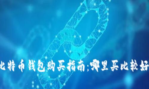 比特币钱包购买指南：哪里买比较好？